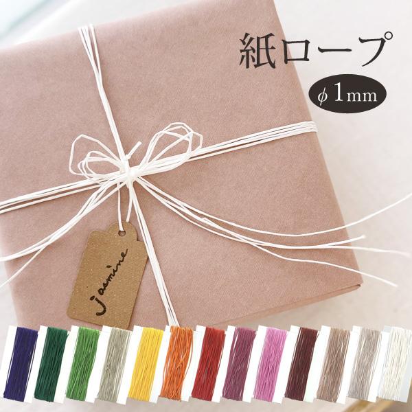 紙ロープ 紙紐 10m 太さ1mm 天然素材 梱包 ラッピング 工作 手芸 多用途 定形外発送