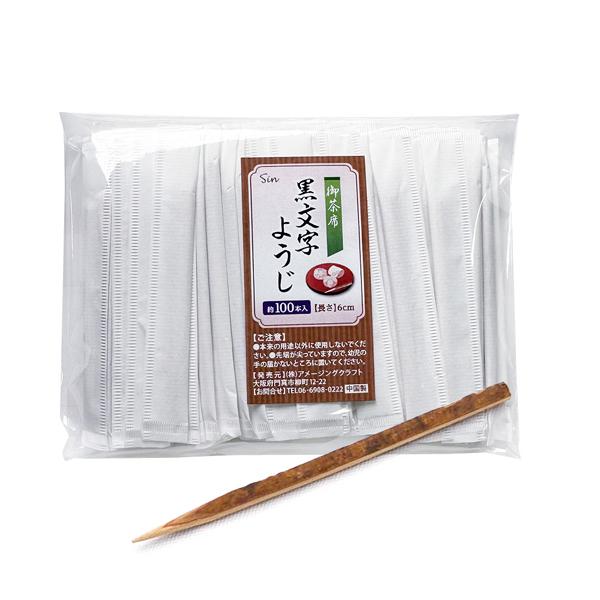 黒文字 爪楊枝 6cm 紙完封 100本入り 和菓子 つまようじ 楊枝 紙袋入り 個装 メール便発送