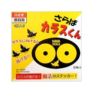 カラス対策グッズ　SARABA カラスくん　ステッカー　2枚入り　ks001　カラスよけ　北海道環境バイオセクター 魔法のステッカー　バイオ新技術　さら