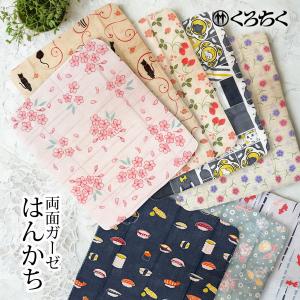 くろちく 両面ガーゼはんかち 40×34cm part1 両面 ハンカチ ハンドタオル 綿100% 京都くろちく 三重ガーゼ仕立て