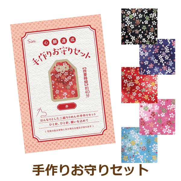お守り 手作り キット 二越ちりめん お守り紐 お香 願い紙 説明書 セット 定形外発送