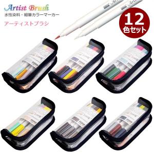 MARVY マービー アーティストブラシ 12色セット 1100-12 水性染料 細筆マーカー