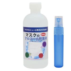 マスク用 アルコール除菌液 350ml スプレータイプ 詰め替え用 スプレーボトル付き 12ml