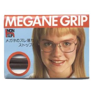 メガネグリップ　メガネのズレ落ち防止　日本製　MEGANE　GRIP　定形外発送