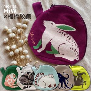 爆買 ポーチ マチ付き moritaMiW MiWマチつきポーチ 全3種 ウサギ ウ