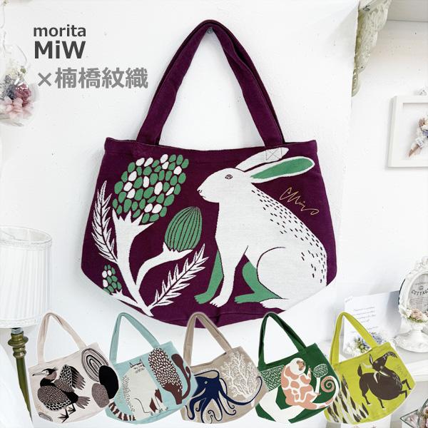 MiW トートバッグ 綿 厚手 動物 アニマル イラスト 森田MiW×楠橋紋織コラボ かわいい おし...