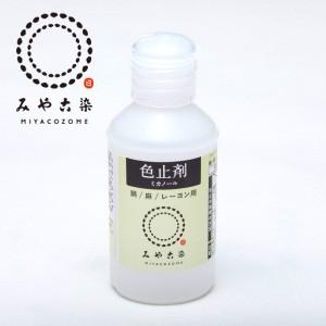 みや古染　色止剤　ミカノール　50ml　染色　色止め　染色助剤　綿　麻　レーヨン　桂屋ファイングッズ 定形外発送