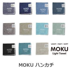 Kontex MOKU モク ハンカチ タオルハンカチ 28×28cm 綿100%　軽量 速乾 今治 2/2 ミニタオル ライトタオル コンテックス｜takumis