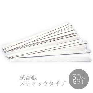 試香紙 スティックタイプ 50本セット 150m...の商品画像
