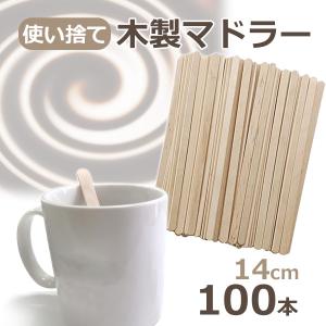 木製 マドラー 使い捨て 14cm 100本 業務用 ウッドマドラー
