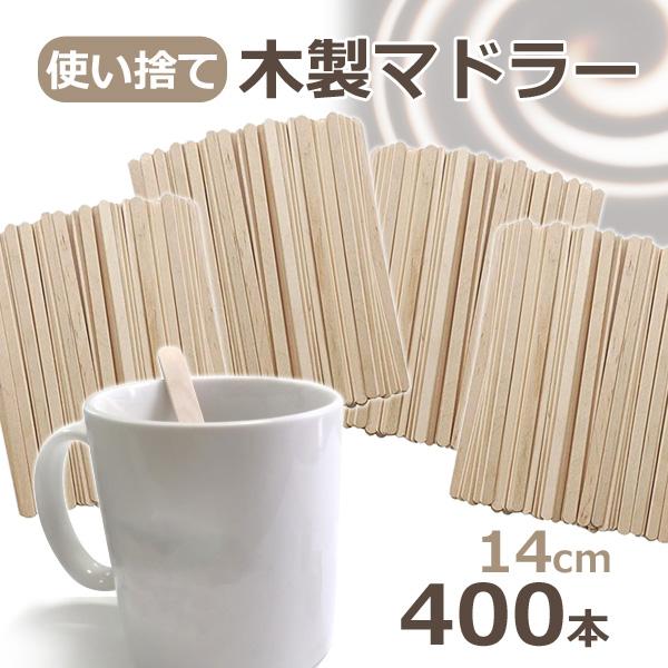木製 マドラー 使い捨て 14cm 400本 業務用 ウッドマドラー コーヒー　マドラー マドラース...