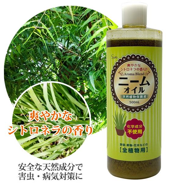 ニームオイル シトロネラブレンド 500ml 天然植物保護液 虫除け 無農薬 土壌改良 植物の保護 ...