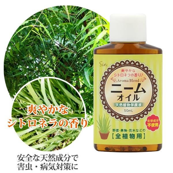 ニームオイル シトロネラオイルブレンド 50ml 天然植物保護液 虫除け 無農薬 土壌改良 害虫駆除...