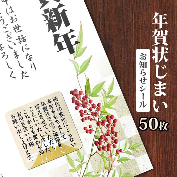 年賀状じまい お知らせ シール 50枚 ありがとう 挨拶用 ラベル ステッカー メッセージ 封筒 手...