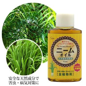 ニームオイル レモングラスブレンド 50ml 天然植物保護液 虫除け 無農薬 土壌改良 害虫駆除 害虫対策 虫よけ 虫除け 園芸 園芸用 原液 クリックポスト発送