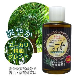 ニームオイル ユーカリブレンド 100ml 天然植物保護液
