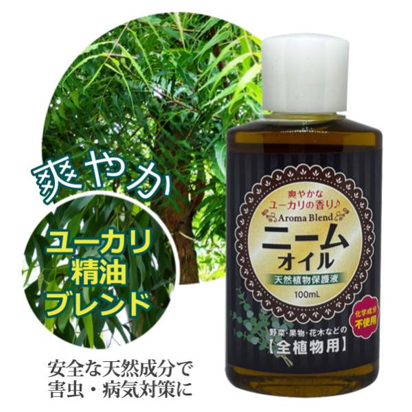 ニームオイル ユーカリブレンド 100ml 天然植物保護液 虫除け 無農薬 土壌改良 害虫駆除 害虫...