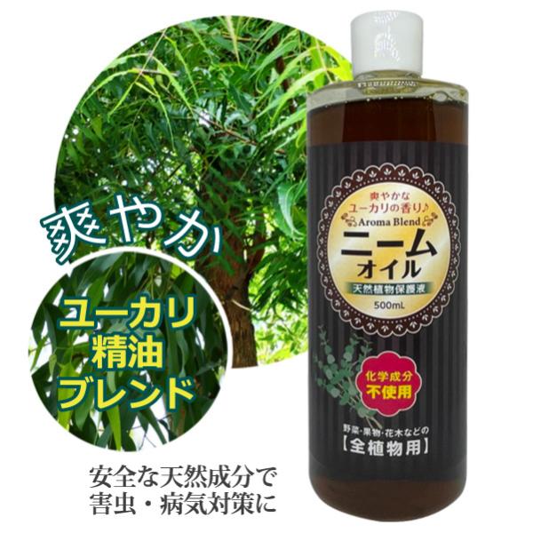 ニーム オイル ユーカリブレンド 500ml 天然植物保護液 虫除け 無農薬 土壌改良  害虫対策 ...