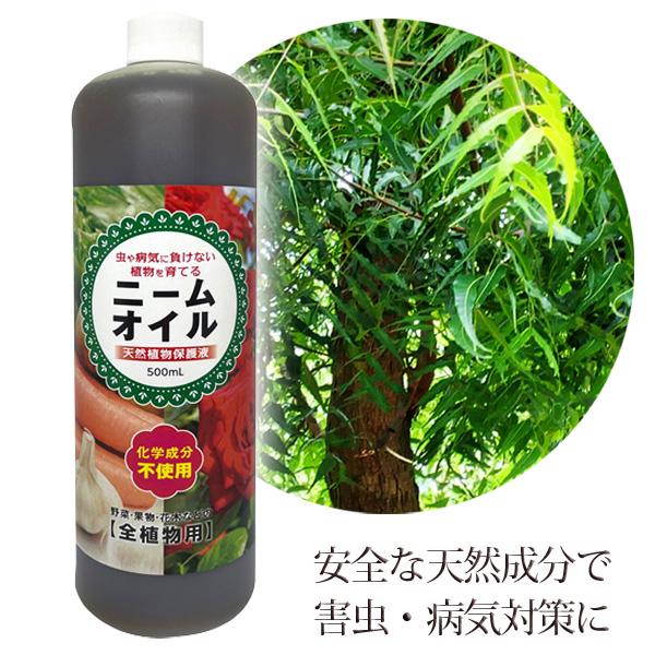 ニームオイル 500ml 天然植物保護液 虫除け 無農薬 害虫駆除 害虫対策 バラ 薔薇 ハーブ 虫...