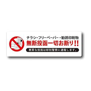 日本製 チラシ お断り ステッカー マグネット 横タイプ 1枚入り 40×120mm 屋外用