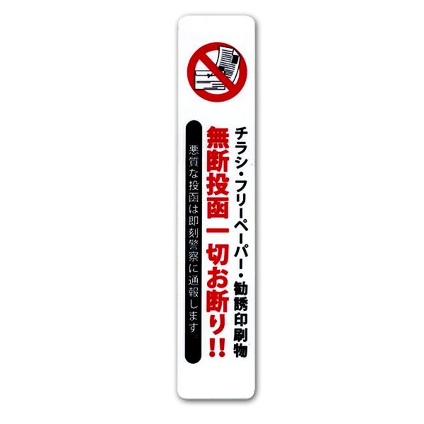 チラシお断りステッカー 縦タイプ セールスお断り 禁止 シール 無断投函　勧誘 ビラ ちらし DM ...