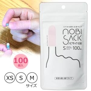 NOBISACK ノビサック 100個入 指サック M/S/XSサイズ 抗菌 使い捨て 薄手｜匠ーTAKUMIー