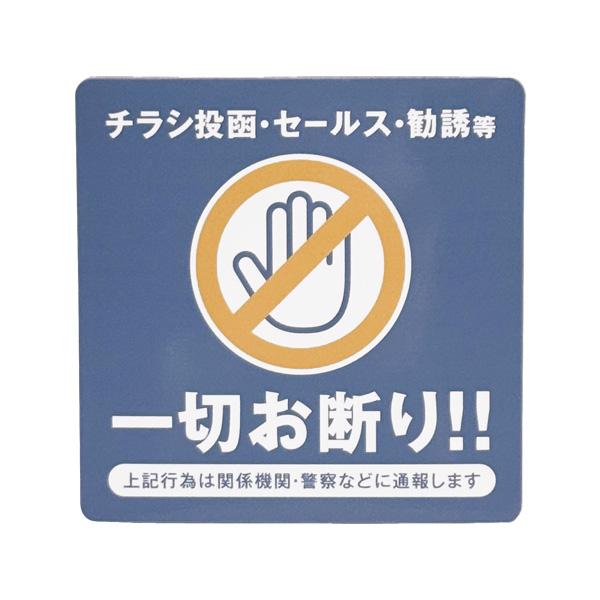 正方形 チラシお断り マグネット ステッカー オールドブルー 10×10cm 勧誘 ビラ ちらし D...