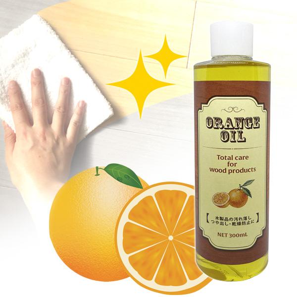 国産 木工用 オレンジオイル 300ml 木製品のトータルメンテナンスに 家具などの汚れ落とし、つや...