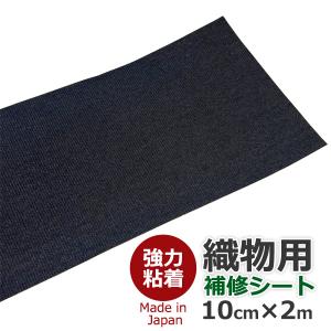 織物補修シート 黒 10cm×2m 強力粘着 布補修シール フレンチパイル ポリエステル ソファ 椅子 車内補修 簡単貼るだけ 剥がれにくい 薄手 軽量 DIY メール便発送