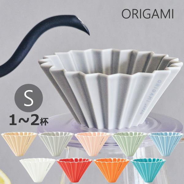 ORIGAMI ドリッパー S 1〜2杯用 陶器 コーヒードリッパー オリガミ フィルター円すい型・...
