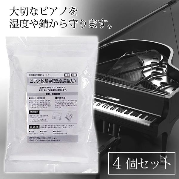 ピアノ用 乾燥剤 500g×4個セット ピアノ用 湿度調整剤 次回調律時期案内シール付 調湿 防錆 ...