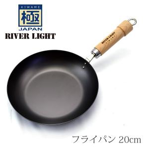 【在庫処分】 リバーライト　極　JAPANシリーズ　鉄フライパン　20cm　鉄製　ガス　IH対応　日本製 フライパン　極JAPAN　究極の鉄