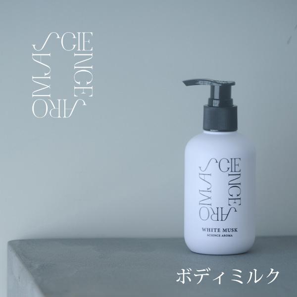 SCIENCE AROMA ボディミルク 200g SAR0104 ホワイトムスク サイエンスアロマ...