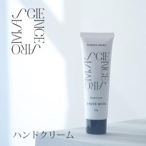 SCIENCE AROMA ハンドクリーム 50g ホワイトムスク サイエンスアロマ ハンドケア 無着色 アルコールフリー｜takumis