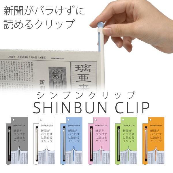 シンブンクリップ　SHINBUN　CLIP　新聞クリップ　リアライズ　新聞がバラけずに読めるクリップ...