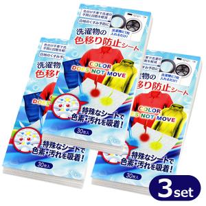 色移り防止シート 30枚 ３個セット 洗濯 色落ち 洗濯物 洗濯機 手洗い 色止め 対策 色移り 防止シート 色落ち防止 除去シート デニム ジーパン 白シャツ