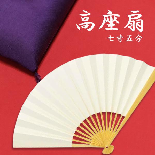 眞平堂 無地 高座扇 七寸五分 落語扇子 白扇 7寸5分 差し袋付き メール便発送