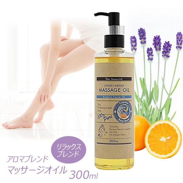 リラックスブレンド アロマオイル 300ml マッサージオイル 美容オイルベースオイル:ライスブラン...