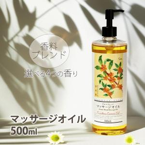 選べる4種の香り ブレンド アロマオイル 500ml 香料ブレンド マッサージオイル 美容オイル ベースオイル：ライスブランオイル ボディオイル 日本製