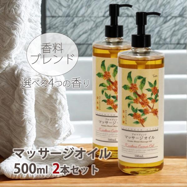 ブレンド アロマオイル 500ml 選べる4種 同種2本セット 香料ブレンド マッサージオイル 美容...
