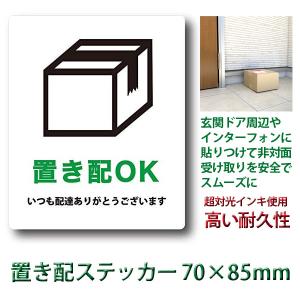 置き配OK ステッカー 70mmx85mm 1枚 置き配OK シール ラベル 宅配便 宅急便に 非対面受け取り 日本製