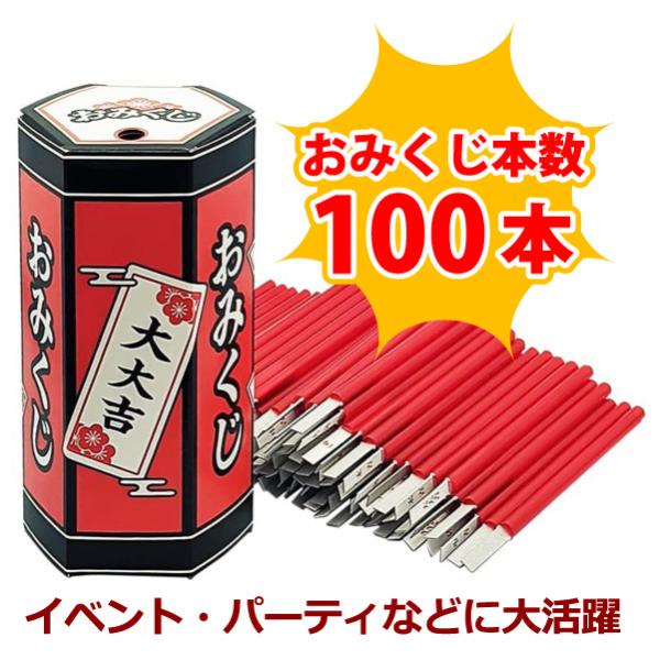 おみくじ 箱 くじ 100本セット 100人用 イベント パーティ 運試し 開運 抽選　正月 元旦 ...