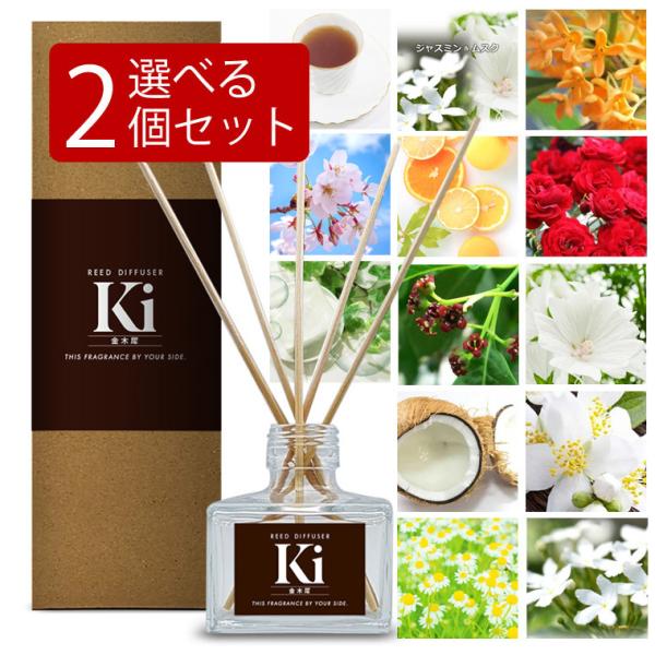 リードディフューザー 120ml 選べる2個セット アロマディフューザー 芳香剤 日本製 キンモクセ...