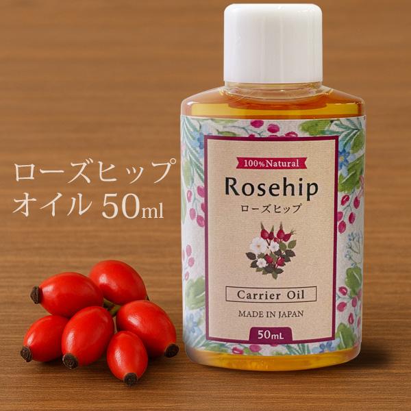 天然 ローズヒップオイル 50ml オーガニック 未精製 キャリアオイル 植物オイル クリックポスト...