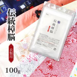 伝統 樟脳 100g 小分け用パック20枚付き 衣類用 防虫 しょうのう 楠