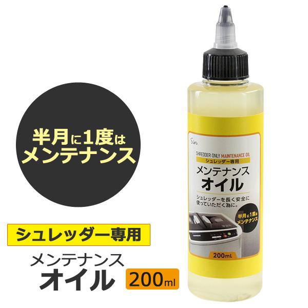 シュレッダーオイル 200ml シュレッダー専用 メンテナンスオイル 日本製