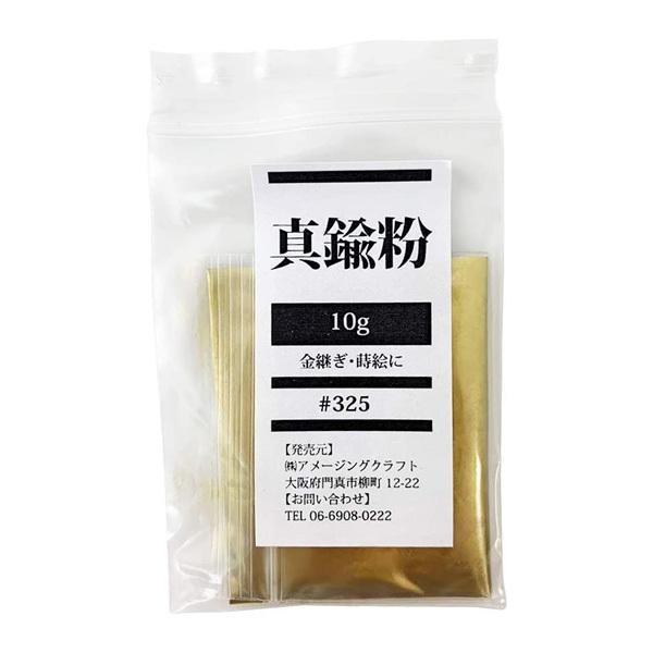 Sin 真鍮粉 約10g 装飾材料 金継ぎ・蒔絵用 補修