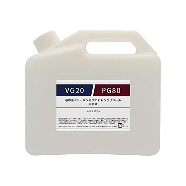 VG20/PG80 植物性グリセリン20%/プロピレングリコール80% 混合液 2kg 電子タバコ ...