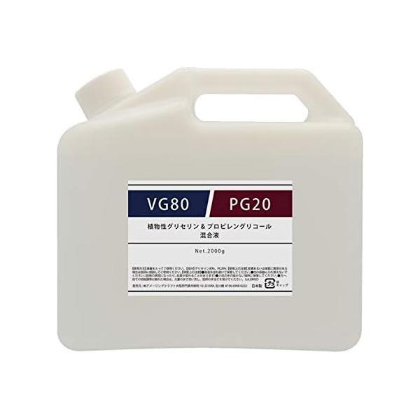 VG80/PG20 植物性グリセリン80%/プロピレングリコール20% 混合液 2kg 電子タバコ ...