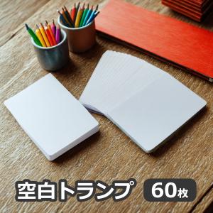 空白トランプ 180枚 オリジナル 白紙 両面白紙 無地 マット仕上げ 紙製